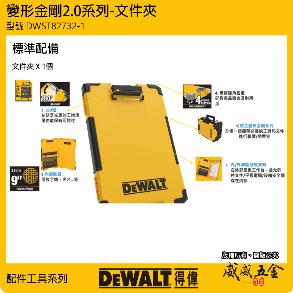 DEWALT 美國 得偉｜變形金剛2.0系列 LED 收納文件夾 A4紙可用資料夾｜DWST82732-1｜公司貨