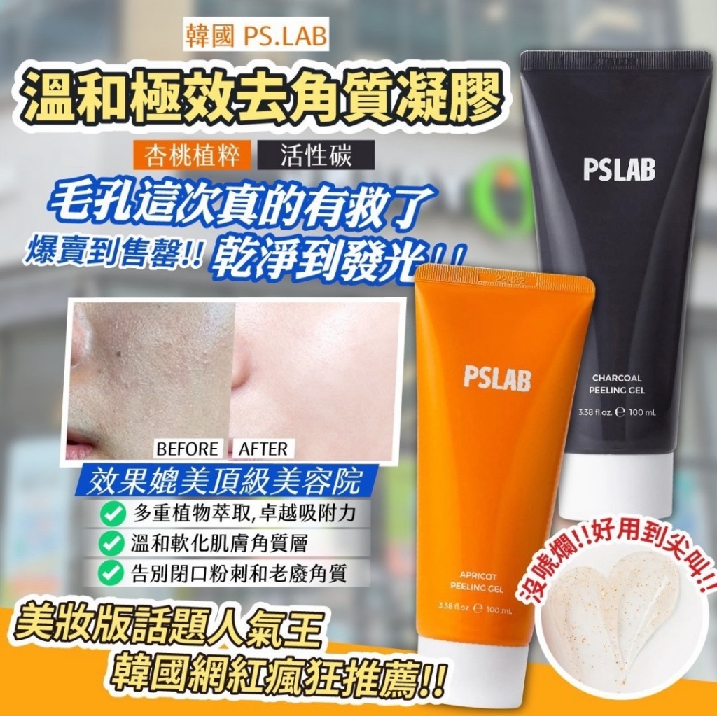 韓國製造 PS.LAB 溫和極效去角質凝膠