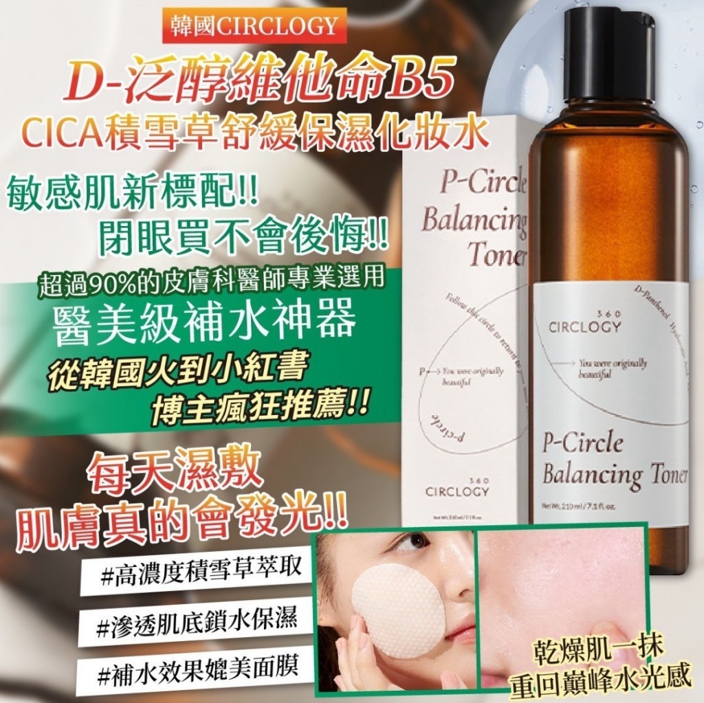 韓國製造 CIRCLOGY D-泛醇維他命B5 CICA積雪草舒緩保濕化妝水