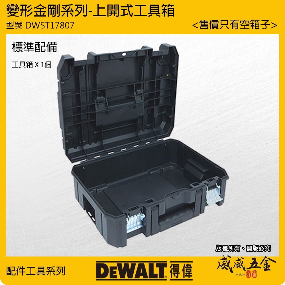 DEWALT 得偉 美國｜變形金剛系列 上開式工具箱 單層收納箱 附把手 置物箱｜DWST17807｜公司貨