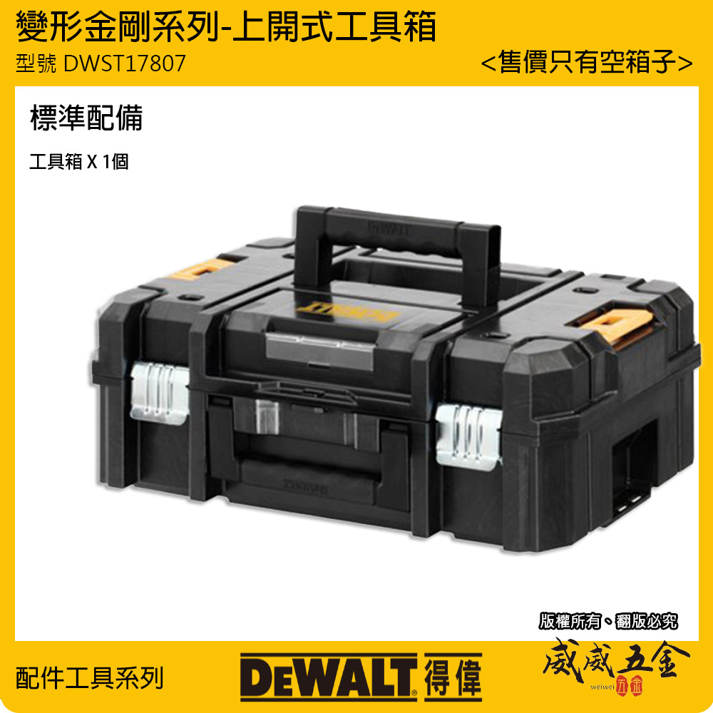 DEWALT 得偉 美國｜變形金剛系列 上開式工具箱 單層收納箱 附把手 置物箱｜DWST17807｜公司貨