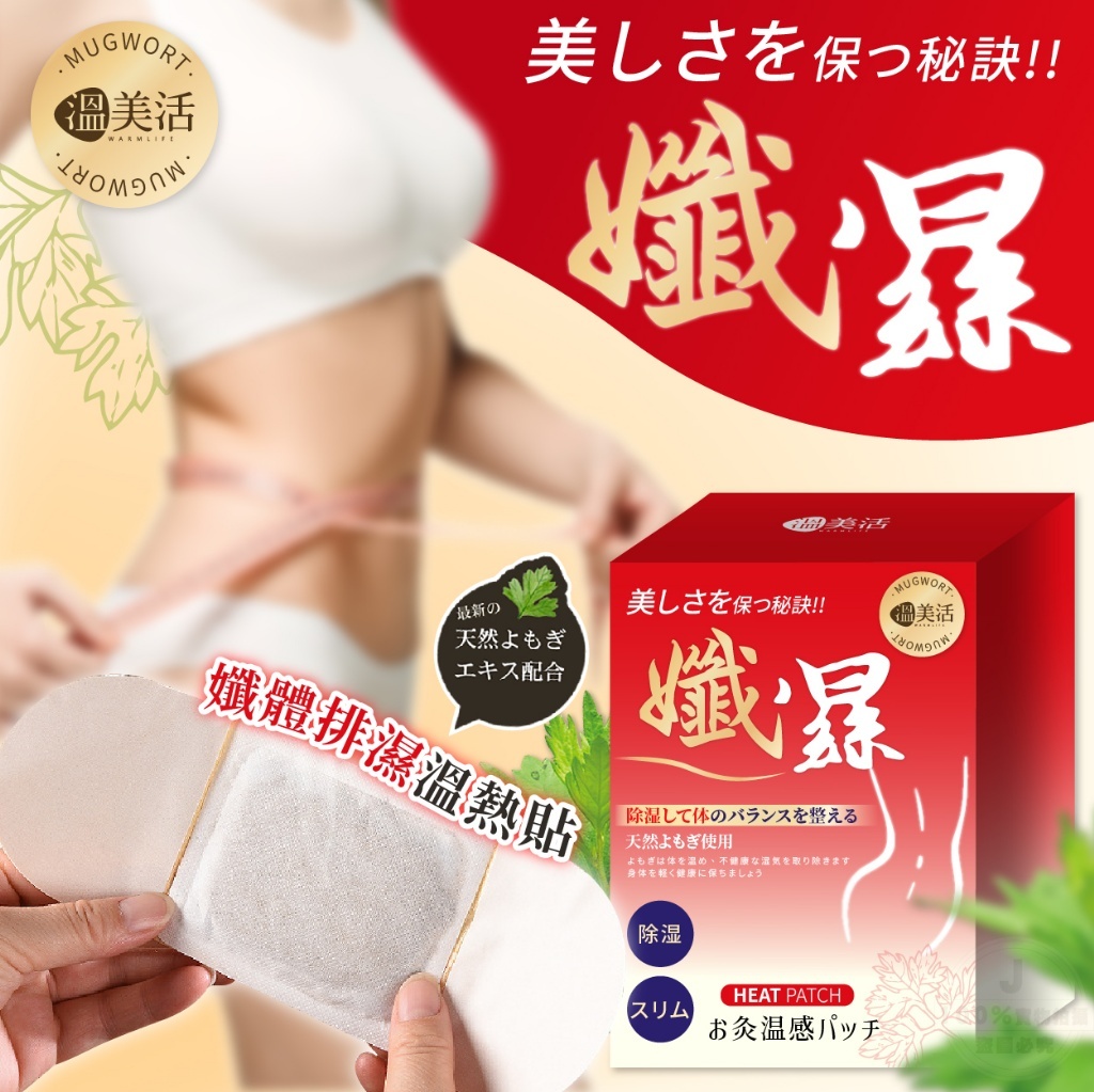 外銷日本溫美活 孅體排濕溫熱貼