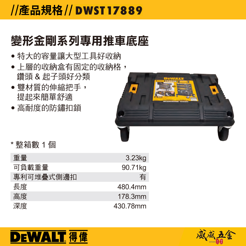 DEWALT 美國 得偉｜變形金剛系列 工具箱專用-原廠推車單底座 附輪子工具箱用底座｜DWST17889｜公司貨