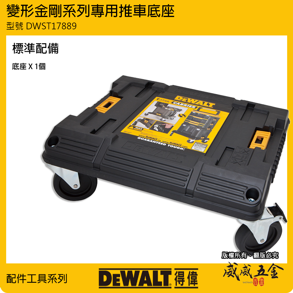 DEWALT 美國 得偉｜變形金剛系列 工具箱專用-原廠推車單底座 附輪子工具箱用底座｜DWST17889｜公司貨