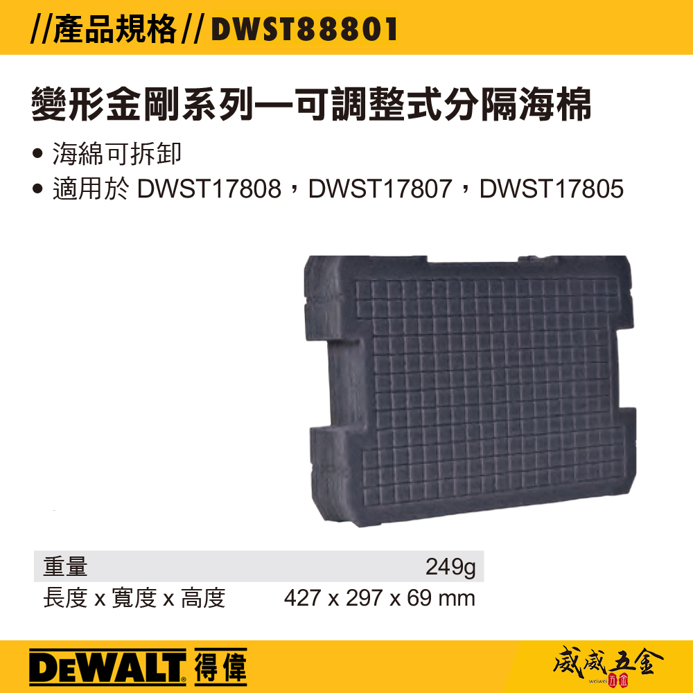 DEWALT 美國 得偉｜變形金剛系列工具箱-專用海綿 工具箱用海綿 可調整式分隔海棉｜DWST88801｜公司貨