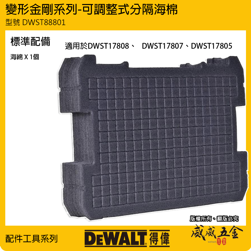 DEWALT 美國 得偉｜變形金剛系列工具箱-專用海綿 工具箱用海綿 可調整式分隔海棉｜DWST88801｜公司貨