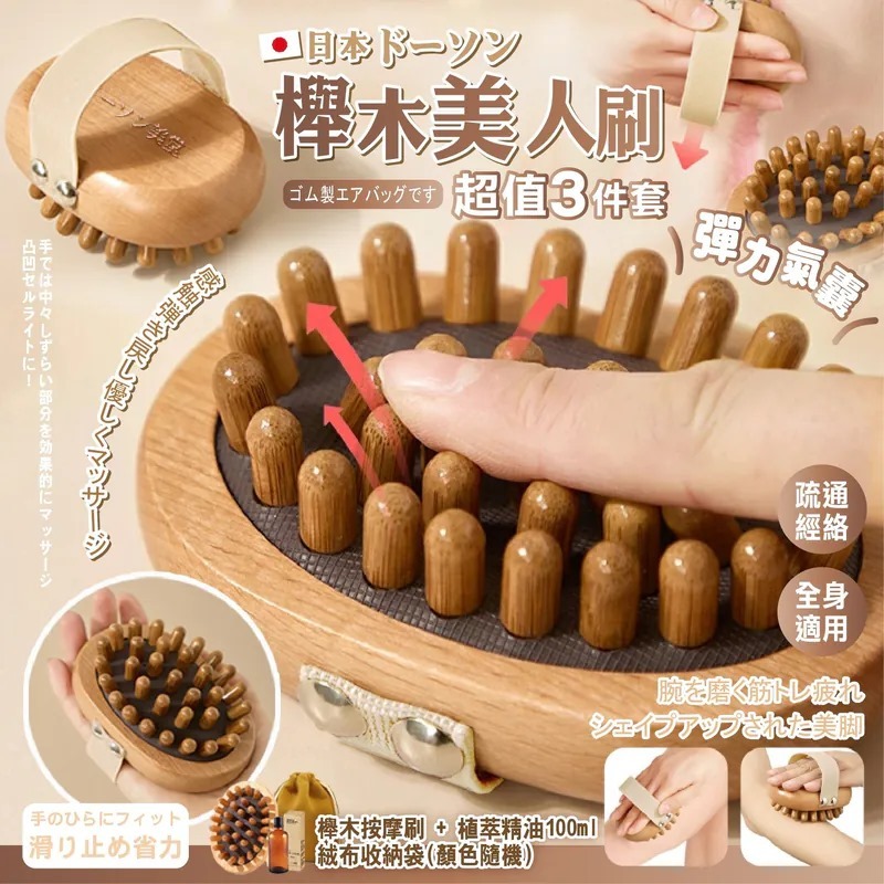 ド-ソン朵森美堂美人櫸木按摩刷3件套