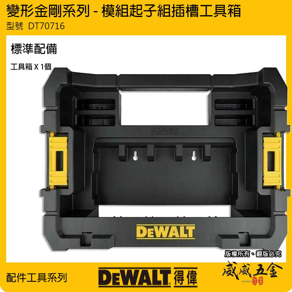 DEWALT 美國 得偉｜變形金剛-配件收納盒 模組起子組插槽工具箱 可與配件箱搭配｜DT70716-QZ｜公司貨