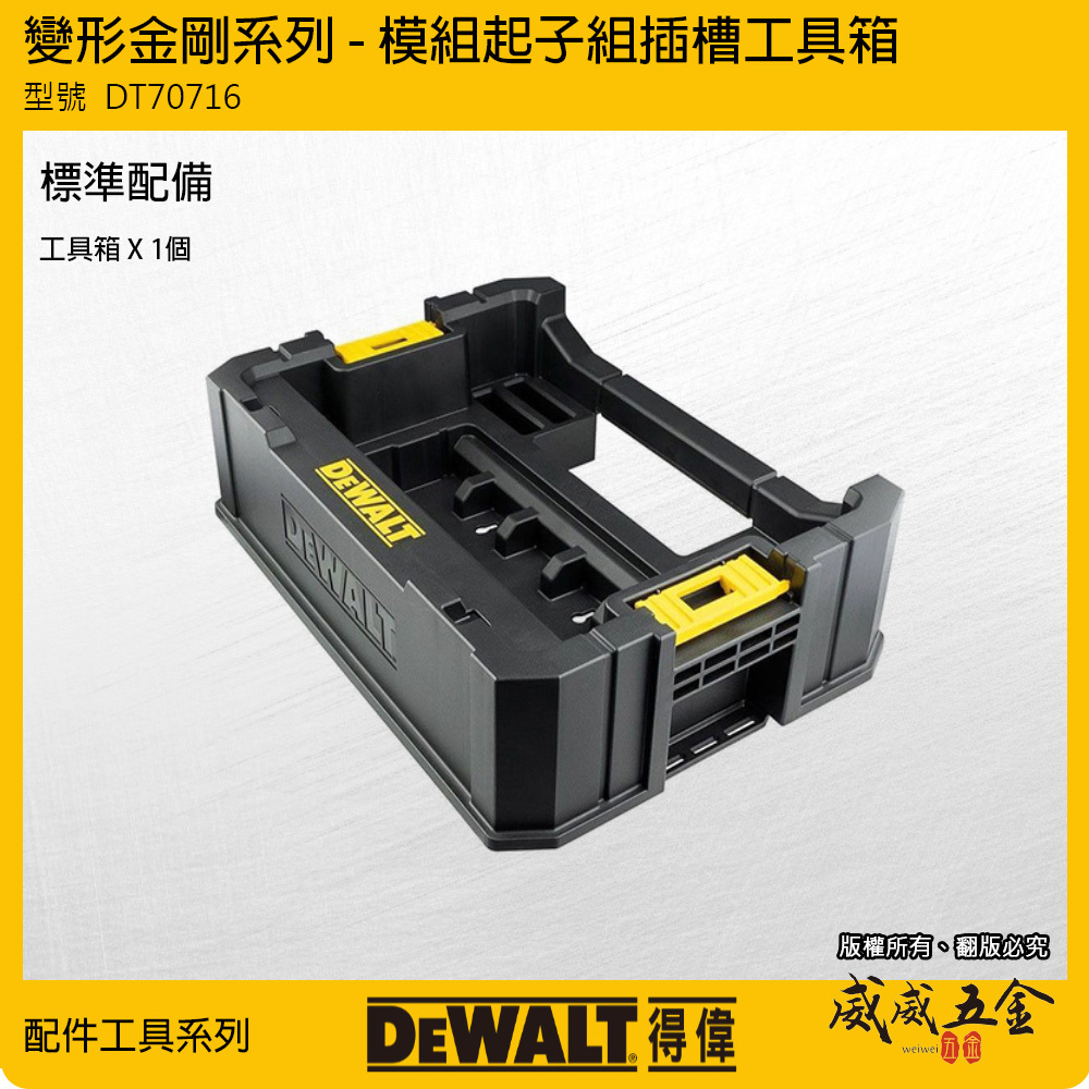 DEWALT 美國 得偉｜變形金剛-配件收納盒 模組起子組插槽工具箱 可與配件箱搭配｜DT70716-QZ｜公司貨