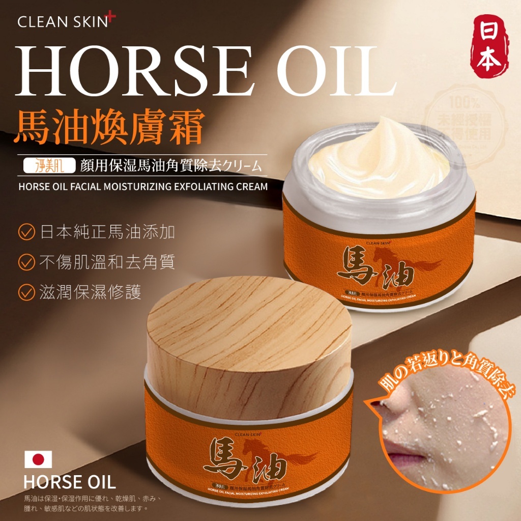 淨美肌 日本馬油臉部去角質煥膚霜