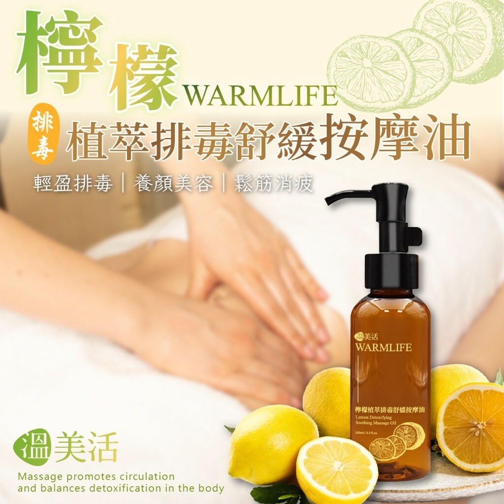 溫美活 檸檬植萃淨化舒緩按摩油