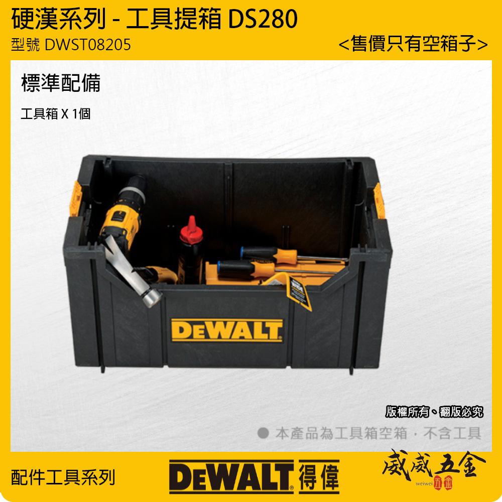 DEWALT 美國 得偉｜硬漢系列 原廠收納箱 無蓋工具箱 置物箱 工具提箱｜DWST08205｜DS280｜公司貨