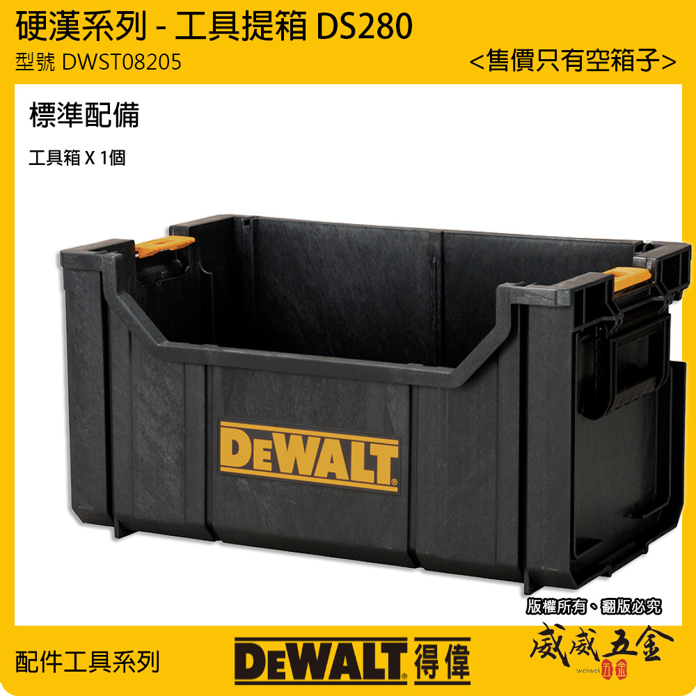 DEWALT 美國 得偉｜硬漢系列 原廠收納箱 無蓋工具箱 置物箱 工具提箱｜DWST08205｜DS280｜公司貨