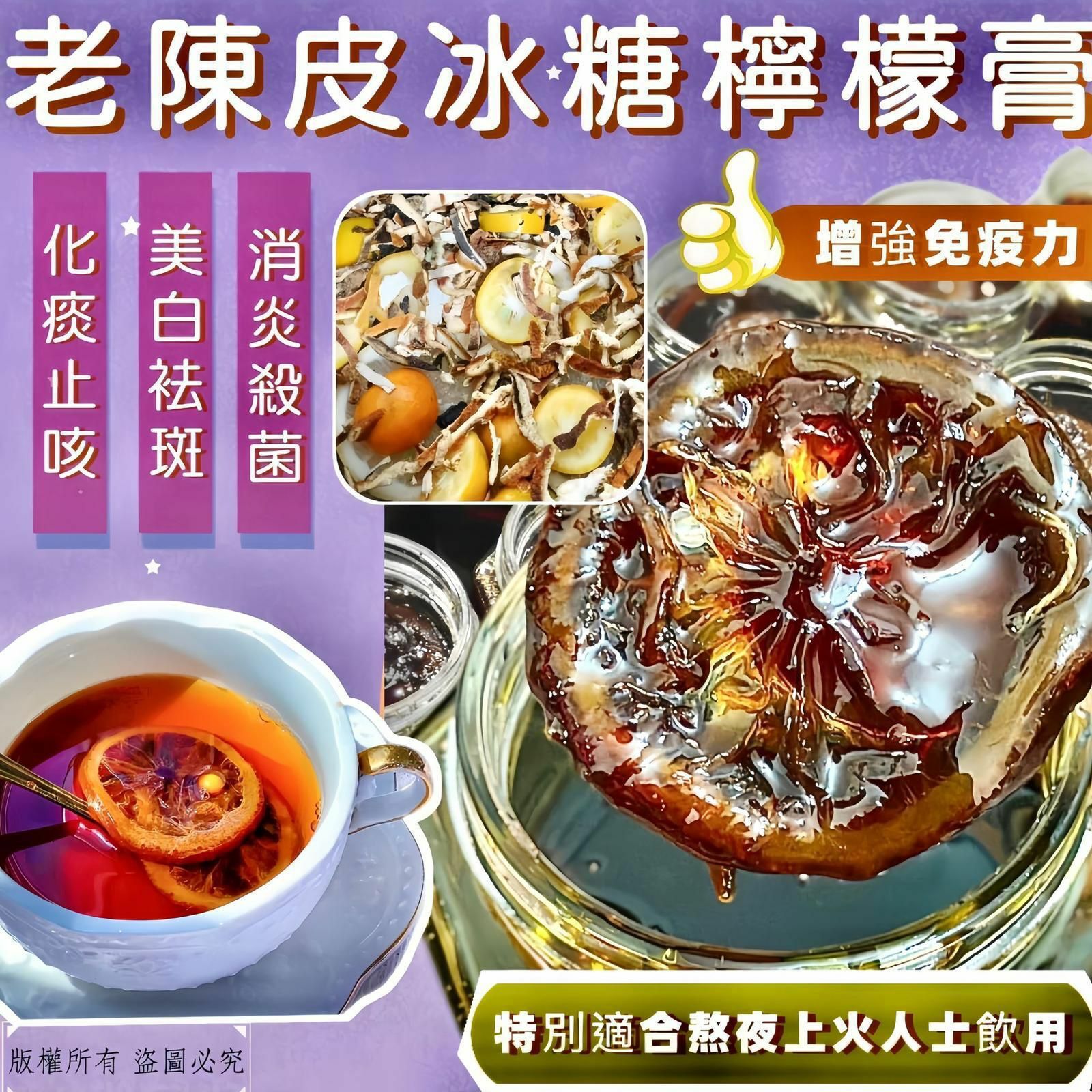 500克老陳皮冰糖檸檬膏 -2402080