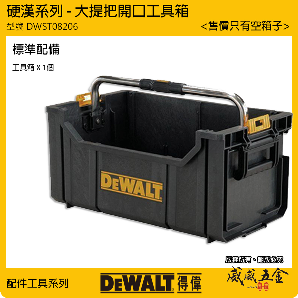 DEWALT 美國 得偉｜硬漢系列 大提把開口工具箱 手提置物箱 可堆疊收納箱｜DWST08206｜公司貨