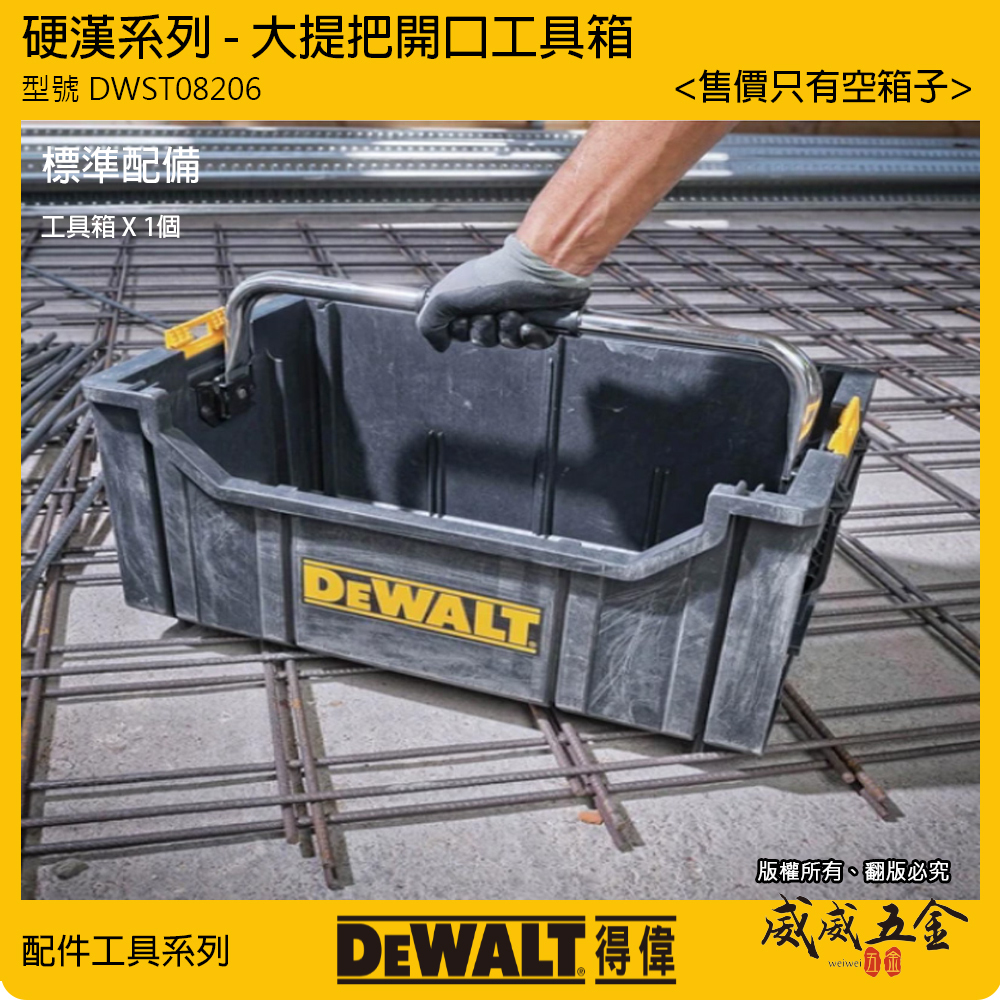 DEWALT 美國 得偉｜硬漢系列 大提把開口工具箱 手提置物箱 可堆疊收納箱｜DWST08206｜公司貨