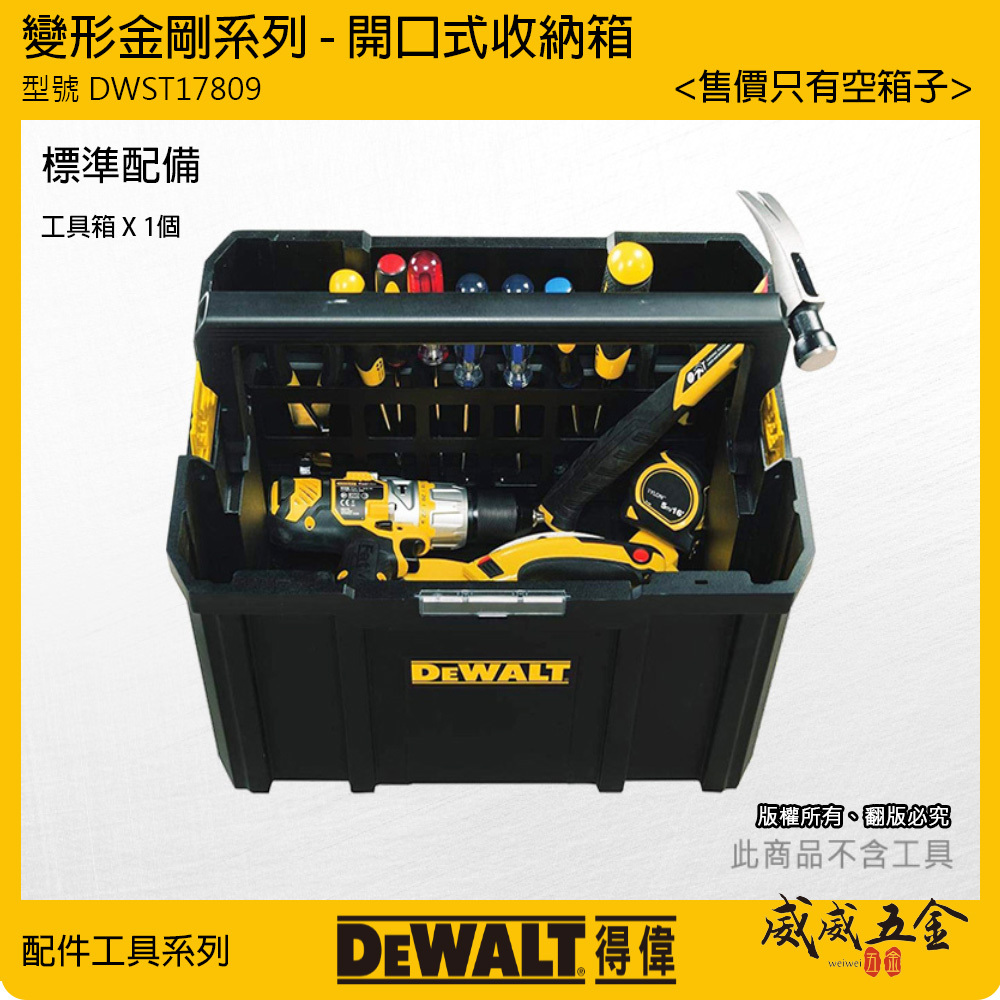 DEWALT 美國 得偉｜變形金剛-電動工具開口式收納箱 無蓋手提箱 上開口提把工具箱｜DWST17809｜公司貨