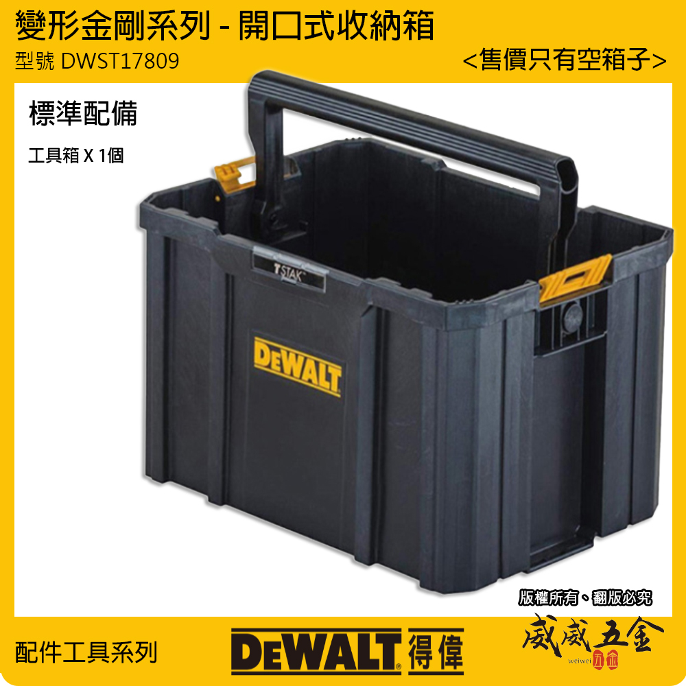 DEWALT 美國 得偉｜變形金剛-電動工具開口式收納箱 無蓋手提箱 上開口提把工具箱｜DWST17809｜公司貨