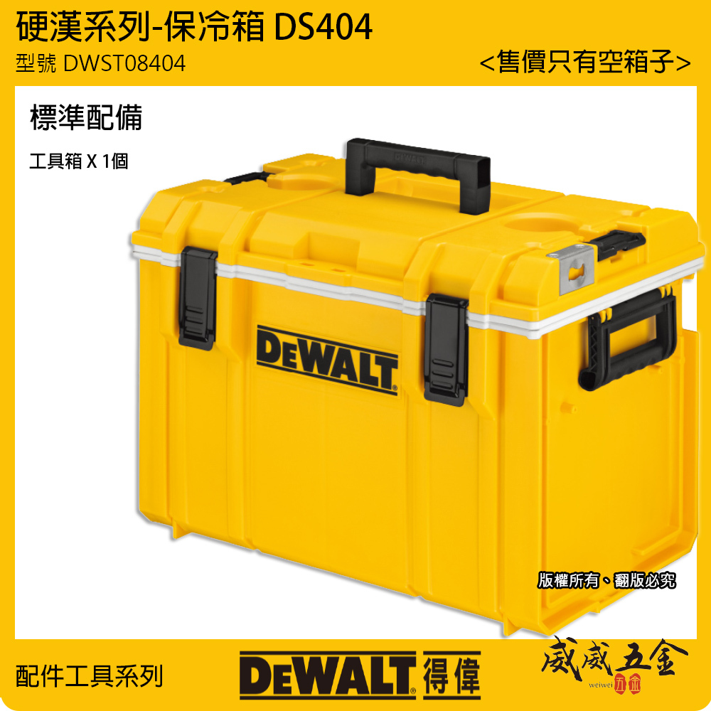 DEWALT 美國 得偉｜硬漢系列 保冷箱 冰桶 保冷冰箱 容量25.5L 收納箱｜DWST08404｜DS404｜公司貨