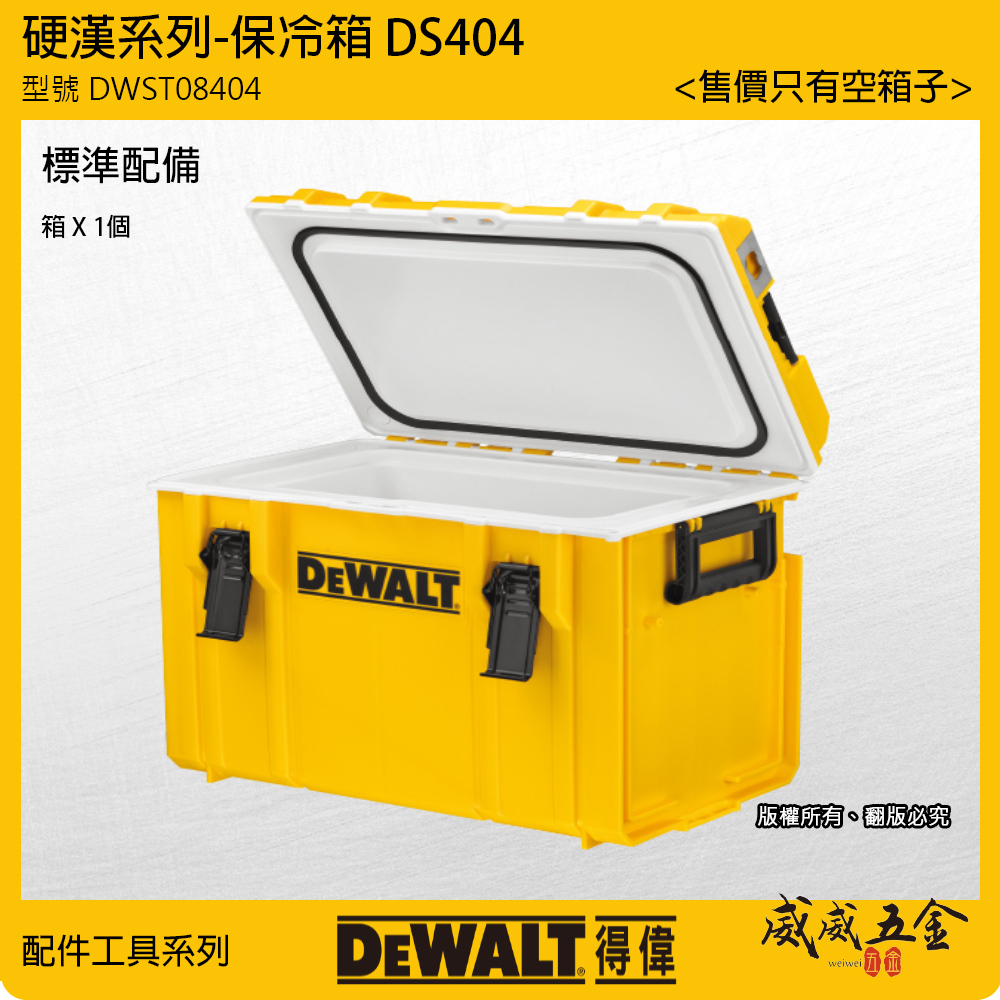 DEWALT 美國 得偉｜硬漢系列 保冷箱 冰桶 保冷冰箱 容量25.5L 收納箱｜DWST08404｜DS404｜公司貨
