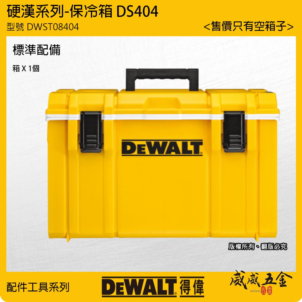DEWALT 美國 得偉｜硬漢系列 保冷箱 冰桶 保冷冰箱 容量25.5L 收納箱｜DWST08404｜DS404｜公司貨