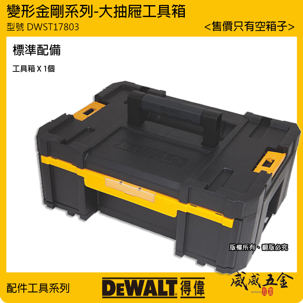 DEWALT 美國 得偉｜變形金剛系列 大抽屜收納箱｜TSTAK-3｜附收納盒工具置物箱｜DWST17803｜公司貨