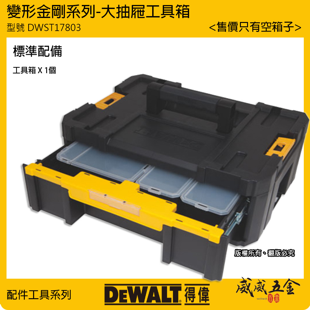 DEWALT 美國 得偉｜變形金剛系列 大抽屜收納箱｜TSTAK-3｜附收納盒工具置物箱｜DWST17803｜公司貨