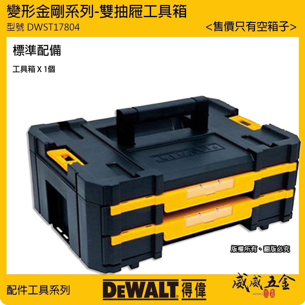 DEWALT 美國 得偉｜變形金剛系列 防開啟雙抽屜工具箱 適用於配件收納空箱 分隔設計｜DWST17804｜公司貨