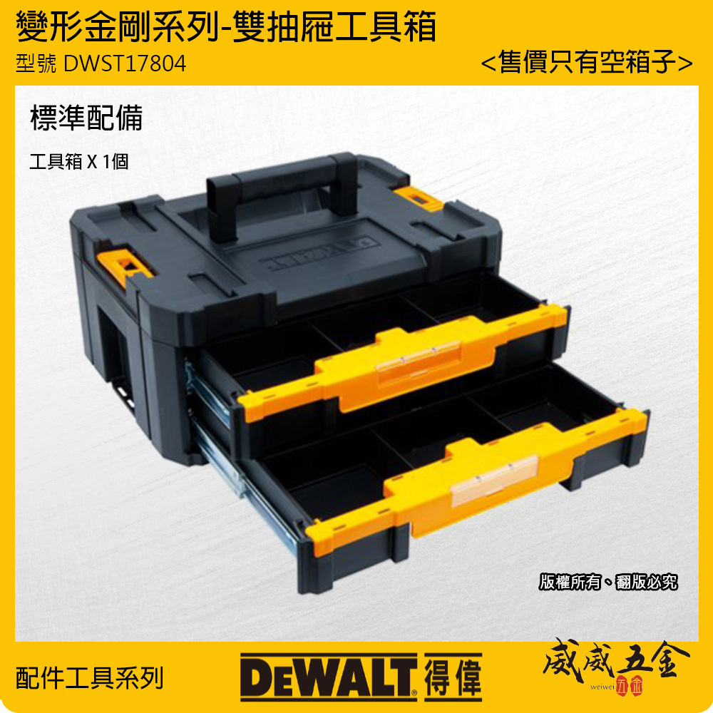 DEWALT 美國 得偉｜變形金剛系列 防開啟雙抽屜工具箱 適用於配件收納空箱 分隔設計｜DWST17804｜公司貨