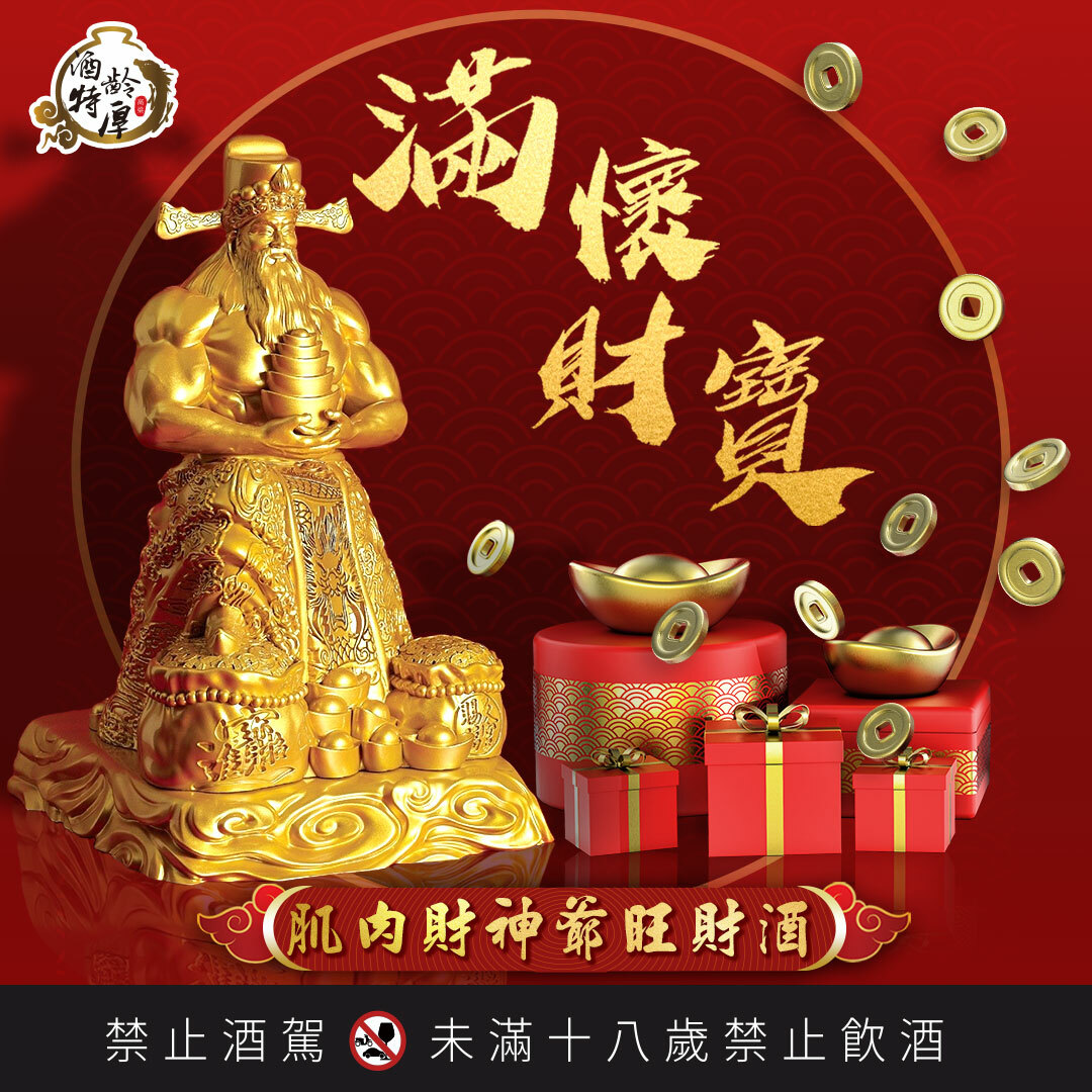 ✨獨家限量888組滿懷財寶肌肉財神爺-旺財酒