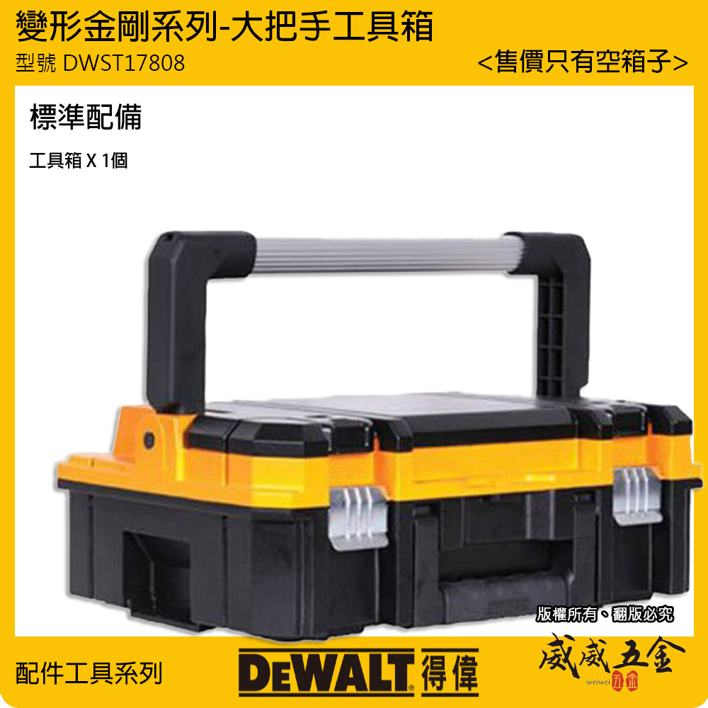 DEWALT 美國 得偉｜變形金剛系列 大把手工具箱 上下層收納箱 零件箱 手提式置物箱｜DWST17808｜公司貨