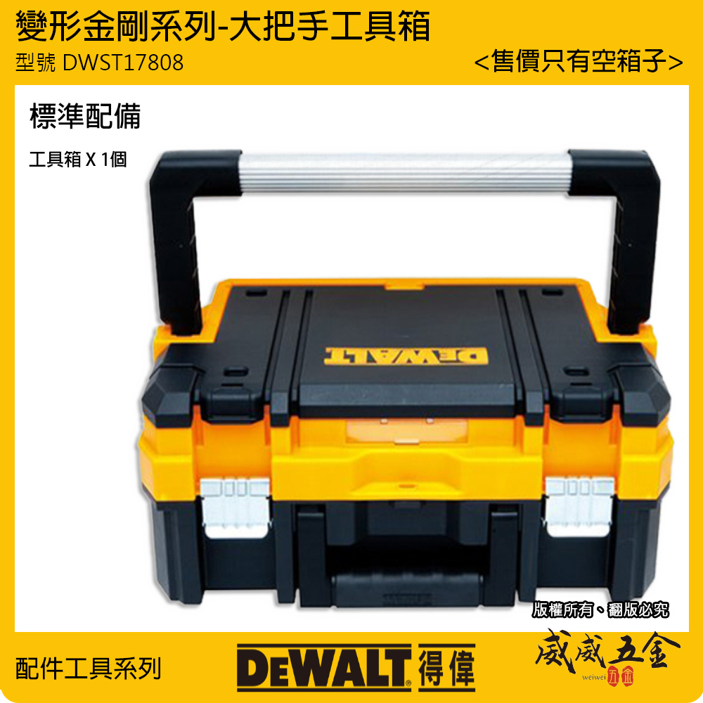DEWALT 美國 得偉｜變形金剛系列 大把手工具箱 上下層收納箱 零件箱 手提式置物箱｜DWST17808｜公司貨