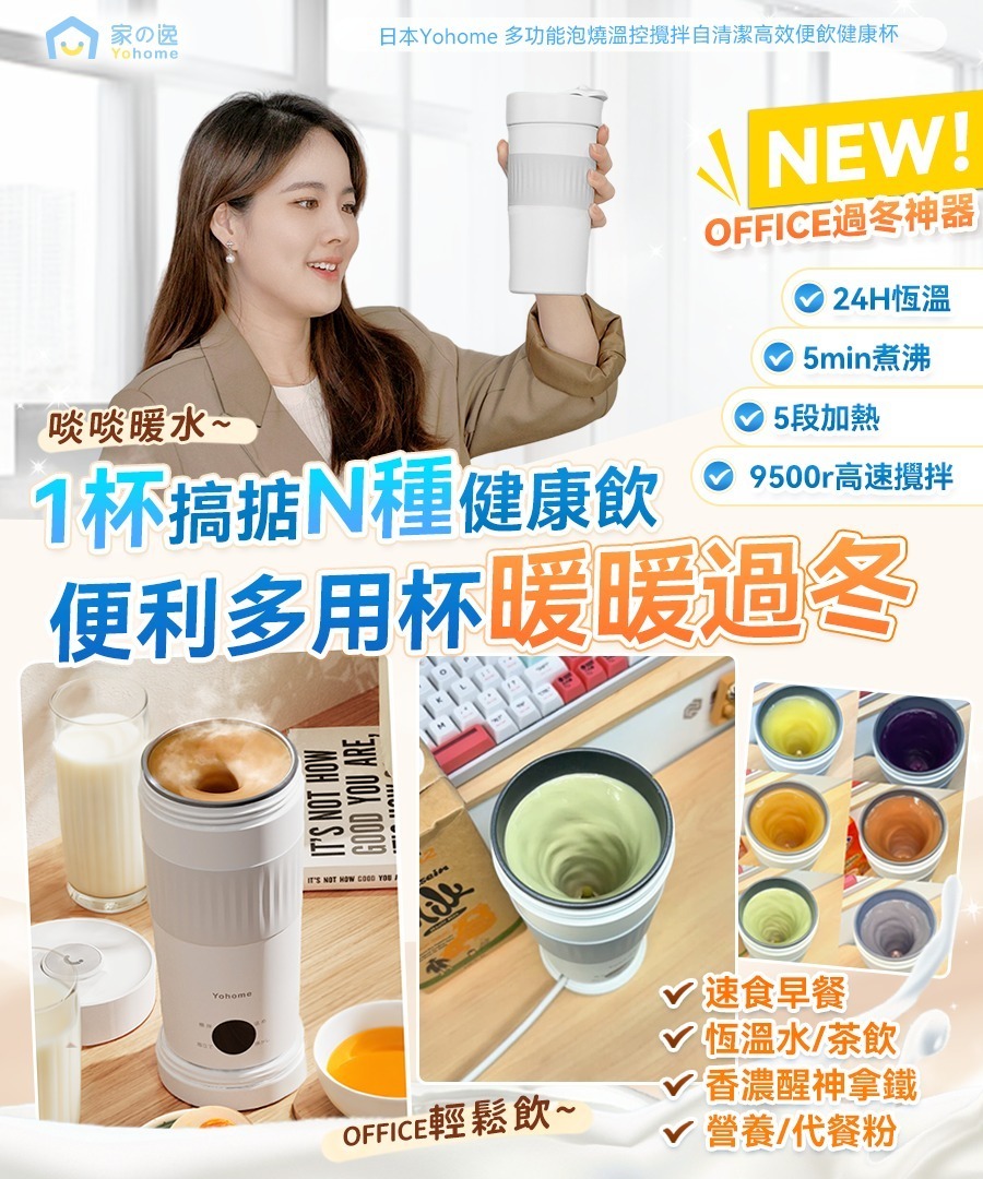 日本Yohome 多功能泡燒溫控攪拌自清潔高效便飲健康杯