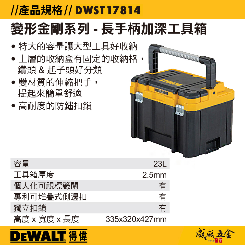 DEWALT 美國 得偉｜變形金剛系列 長手柄工具箱 大容量收納箱 零件箱 分類置物箱 長手柄加深工具箱｜DWST17814｜公司貨