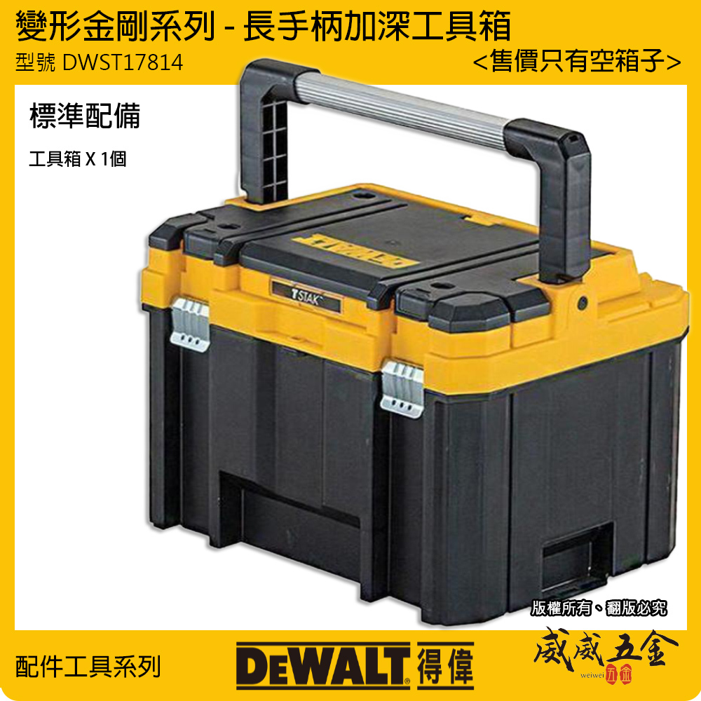 DEWALT 美國 得偉｜變形金剛系列 長手柄工具箱 大容量收納箱 零件箱 分類置物箱 長手柄加深工具箱｜DWST17814｜公司貨
