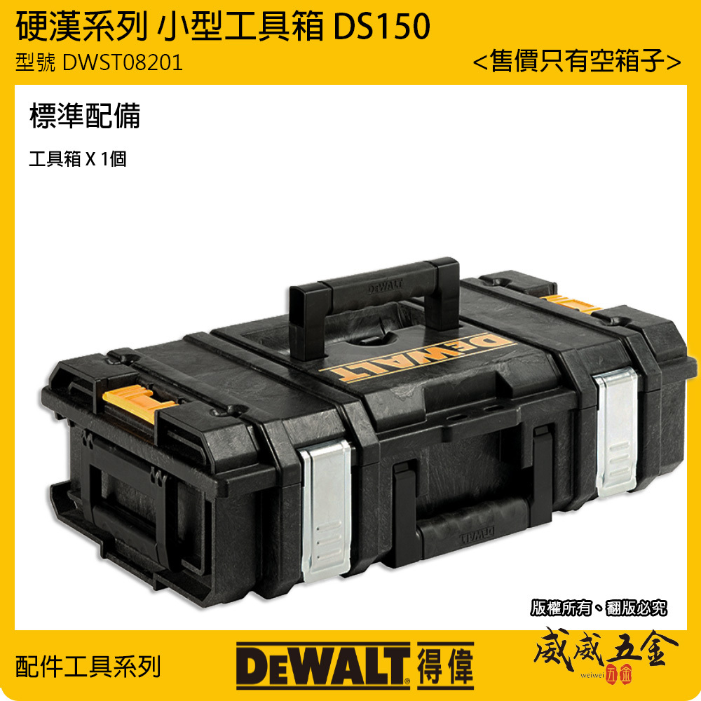 DEWALT 得偉 美國｜硬漢系列 小型電動工具箱｜DWST08201｜可堆疊工具收納箱 置物箱｜DS150｜公司貨