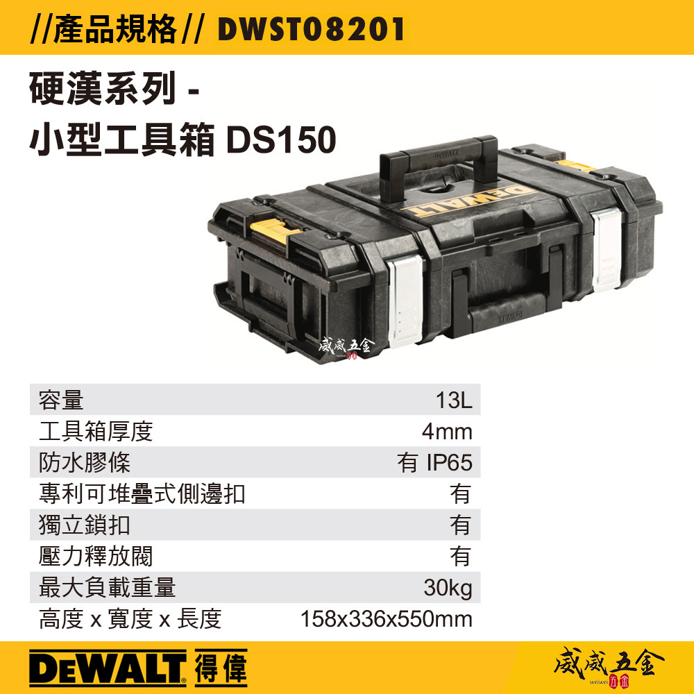 DEWALT 得偉 美國｜硬漢系列 小型電動工具箱｜DWST08201｜可堆疊工具收納箱 置物箱｜DS150｜公司貨