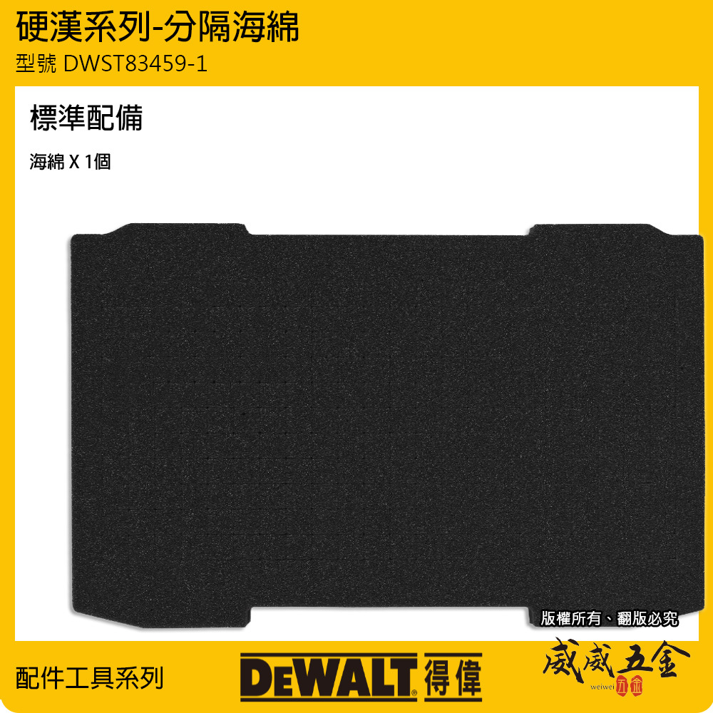 DEWALT 美國 得偉｜硬漢2.0系列 原廠海綿-收納箱用 工具箱 手提箱用海綿｜DWST83459-1