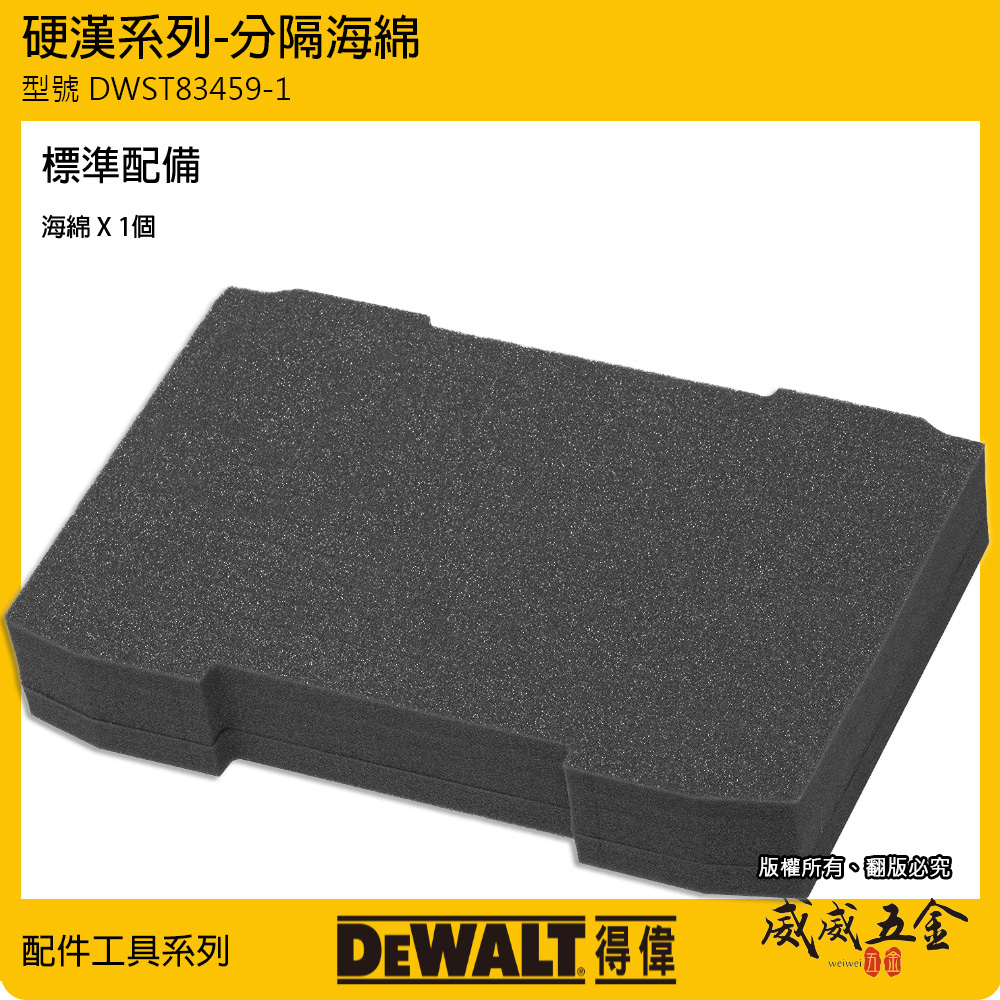 DEWALT 美國 得偉｜硬漢2.0系列 原廠海綿-收納箱用 工具箱 手提箱用海綿｜DWST83459-1