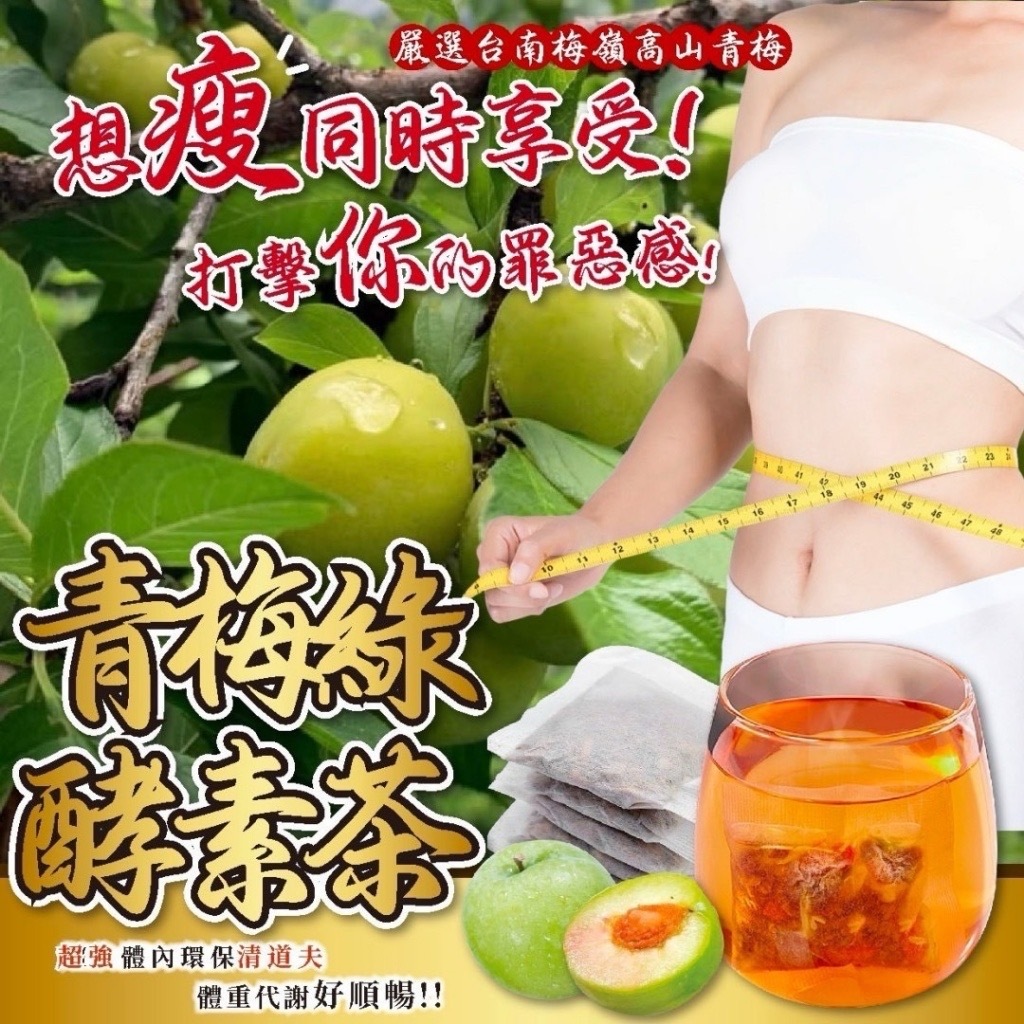 青梅綠酵素茶