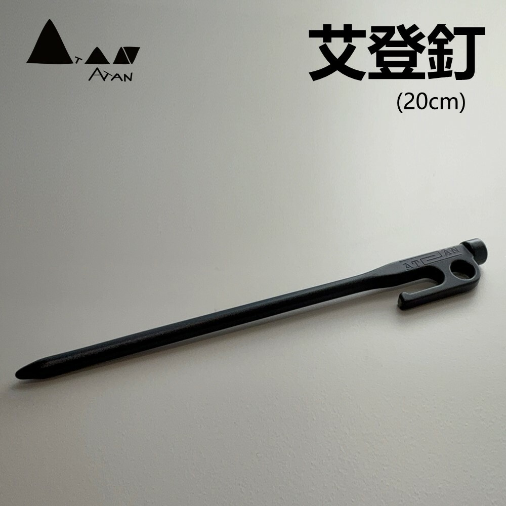 ATAN 艾登釘 鋁釘 營釘 20cm 超輕量 航太金屬 鍛造 鋁製營釘 露營