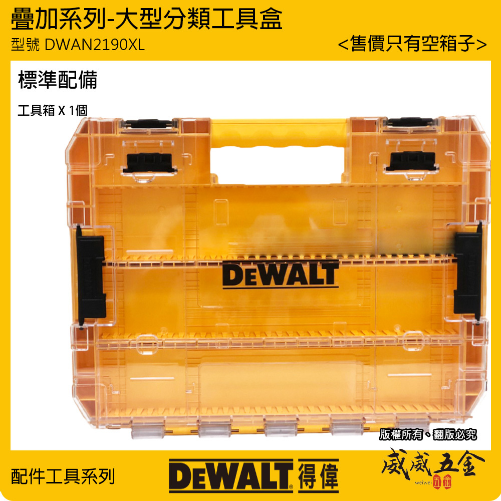 DEWALT 美國 得偉｜大型堆疊收納盒 手提零件盒 零件箱 收納工具箱 可與變形金剛系列堆疊 ｜DWAN2190XL｜插槽隔板另售｜公司貨