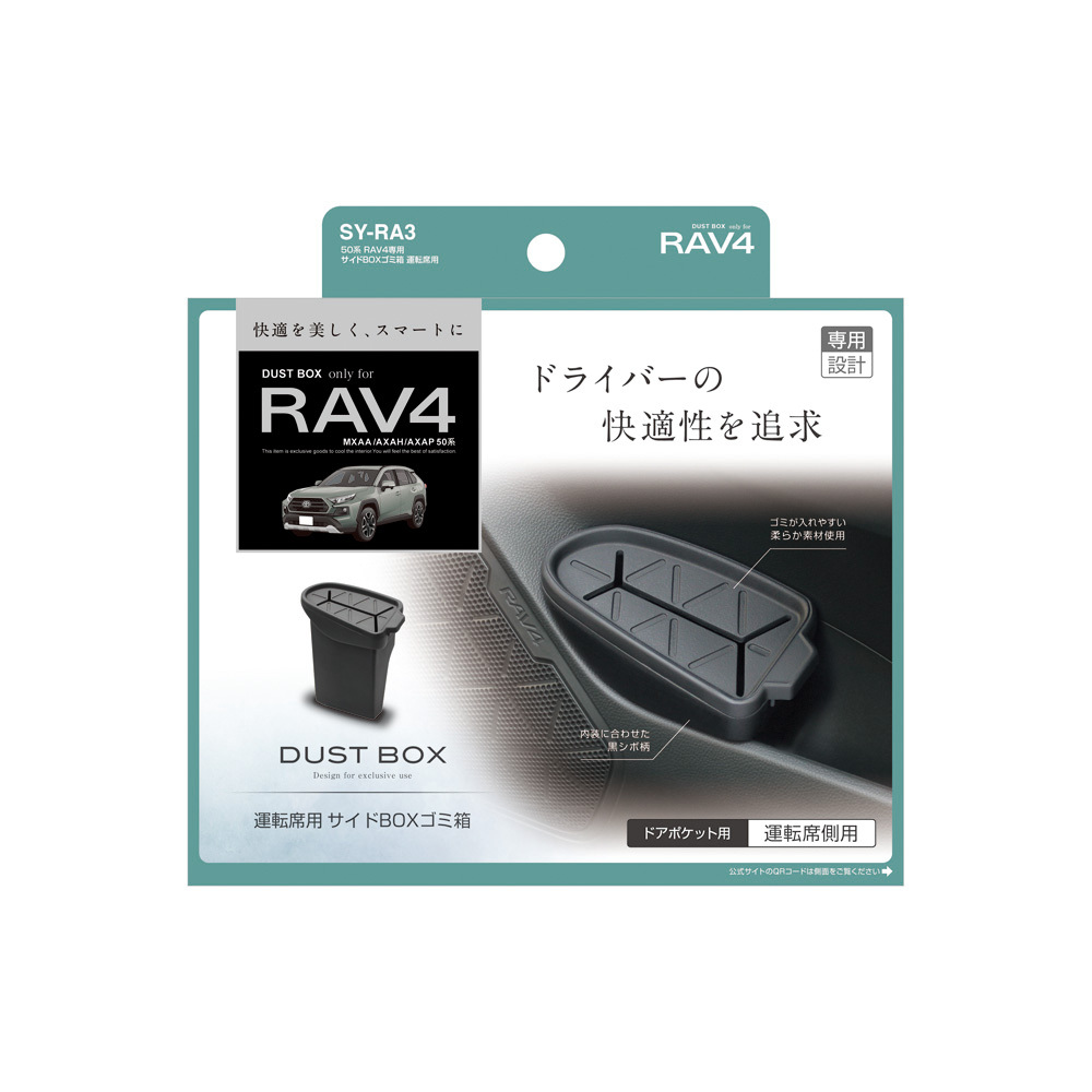 YAC 槌屋 車門邊垃圾箱(右車門) TOYOTA RAV4 五代 專用