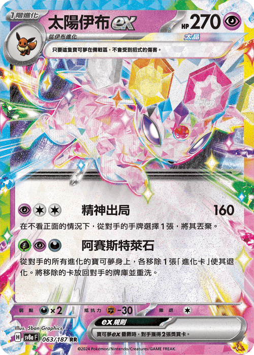 【SV8aF 063/187 RR】太陽伊布ex RR