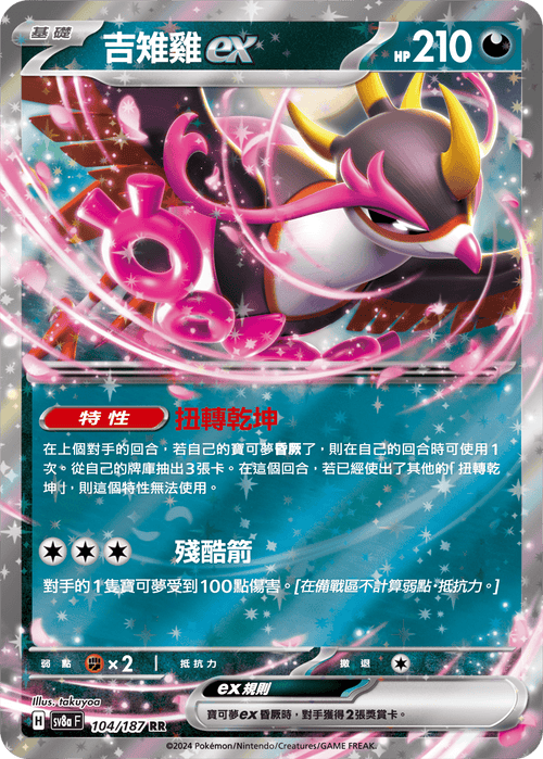 【SV8aF 104/187 RR】吉雉雞ex RR