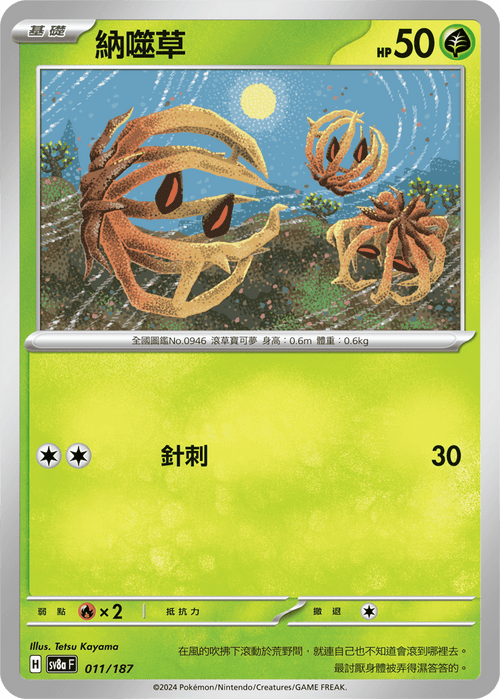 【SV8aF 011/187 】納噬草 