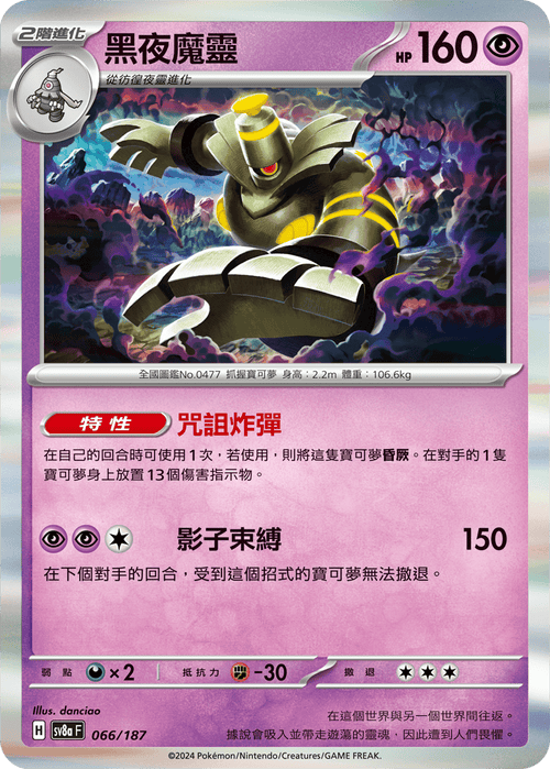 【SV8aF 066/187 R】黑夜魔靈 R仕樣