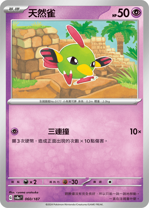 【SV8aF 060/187 】天然雀 