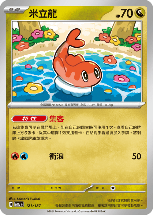 【SV8aF 121/187 】米立龍 