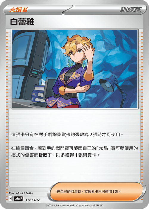 【SV8aF 176/187 】白蕾雅 